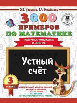 Книга 3000 примеров по математике 3кл. Устный счет Табличное умножение и деление Узорова О.В.,Нефедова Е.А., б-1302, Баград.рф